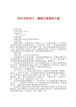 2025年的双十一激励方案策划5篇
