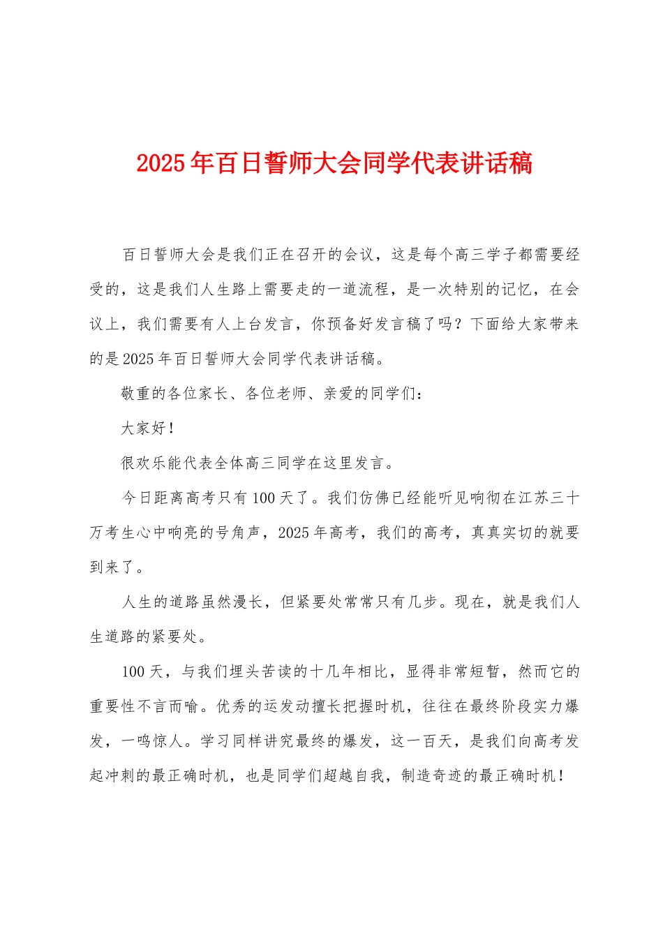 2025年百日誓师大会同学代表讲话稿_第1页