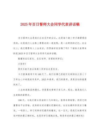 2025年百日誓师大会同学代表讲话稿