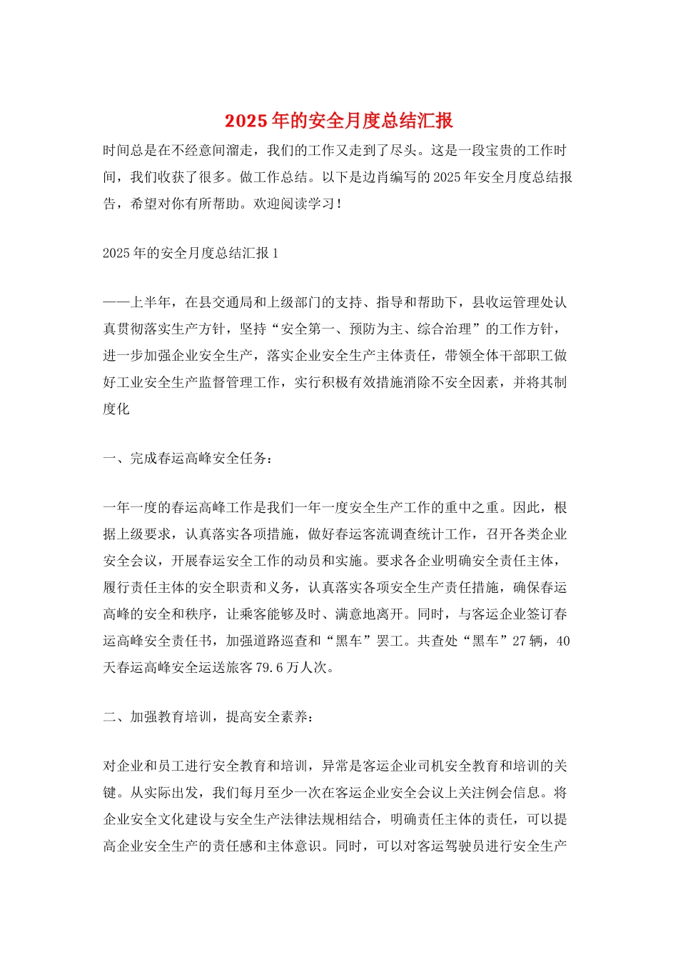 2025年的安全月度总结汇报_第1页