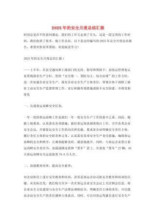 2025年的安全月度总结汇报