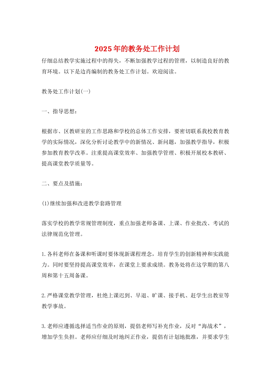 2025年的教务处工作计划_第1页