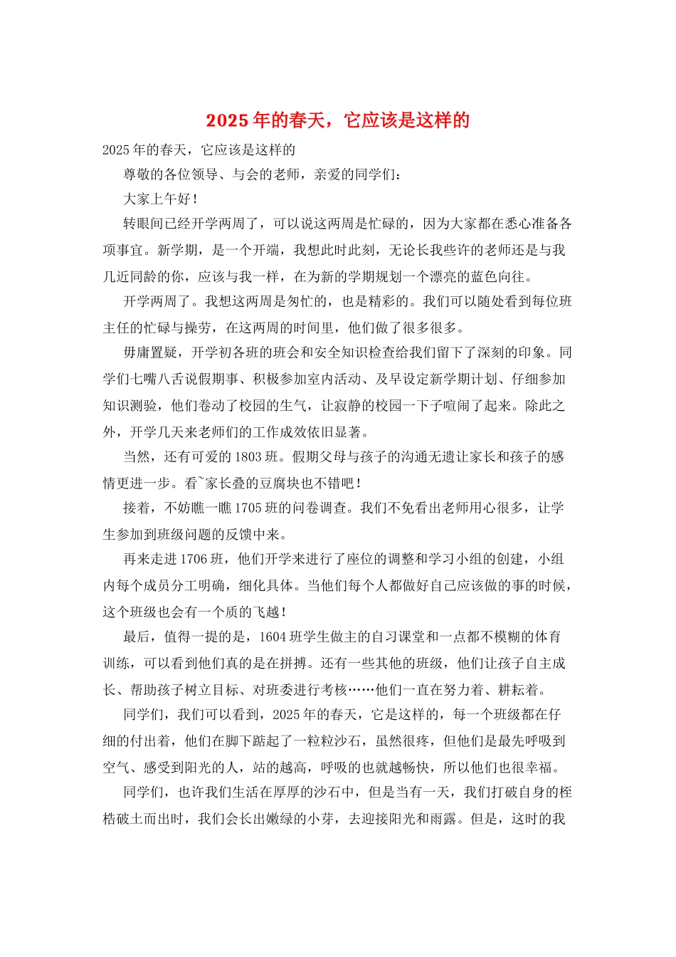 2025年的春天-它应该是这样的_第1页