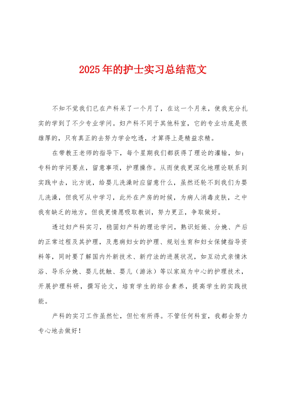 2025年的护士实习总结范文_第1页