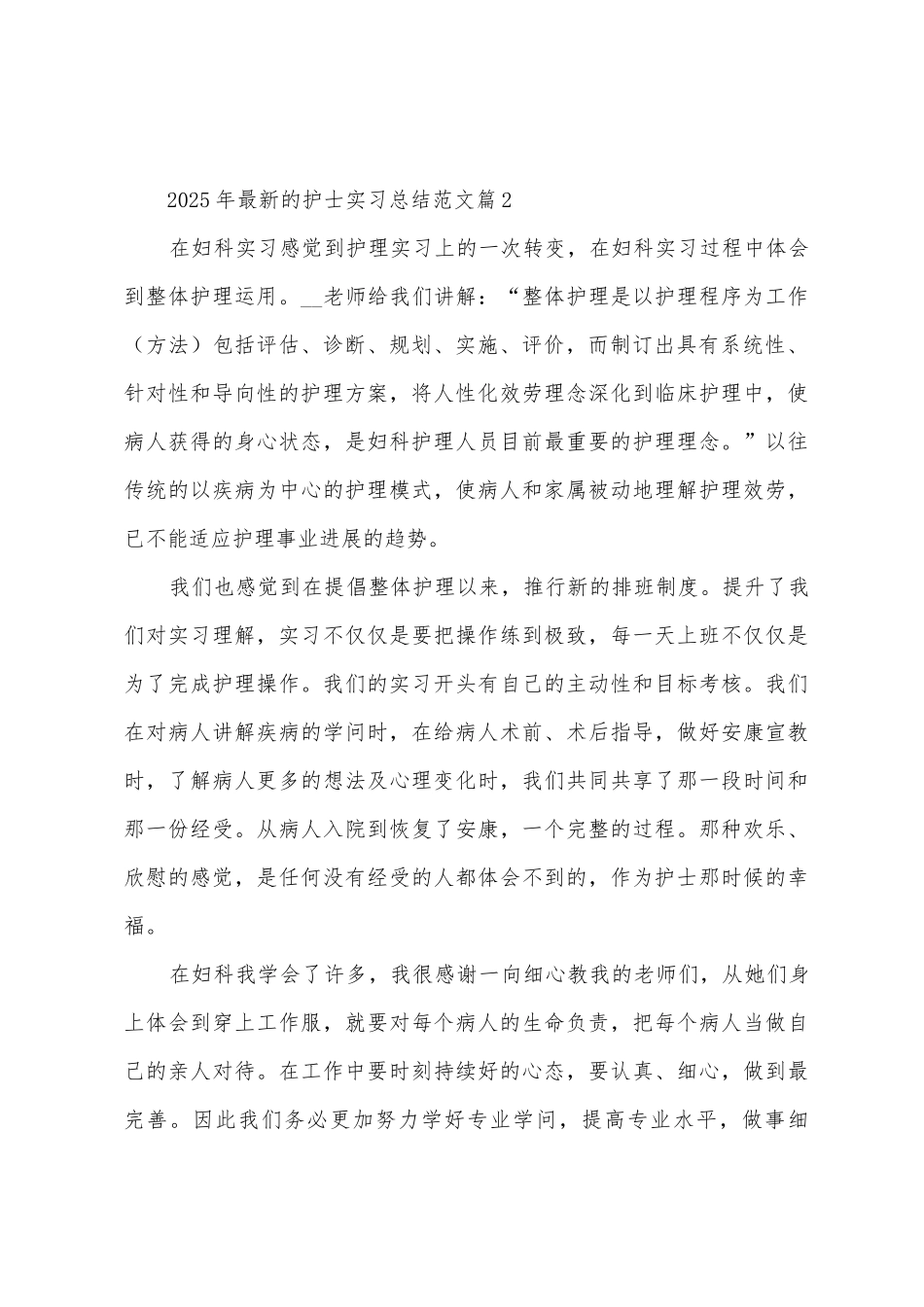 2025年的护士实习总结范文_第2页