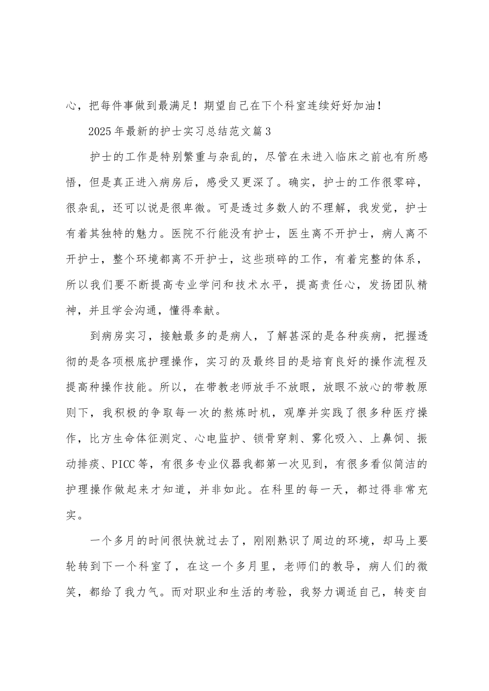 2025年的护士实习总结范文_第3页
