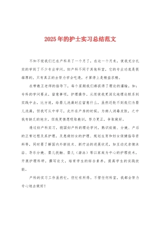 2025年的护士实习总结范文