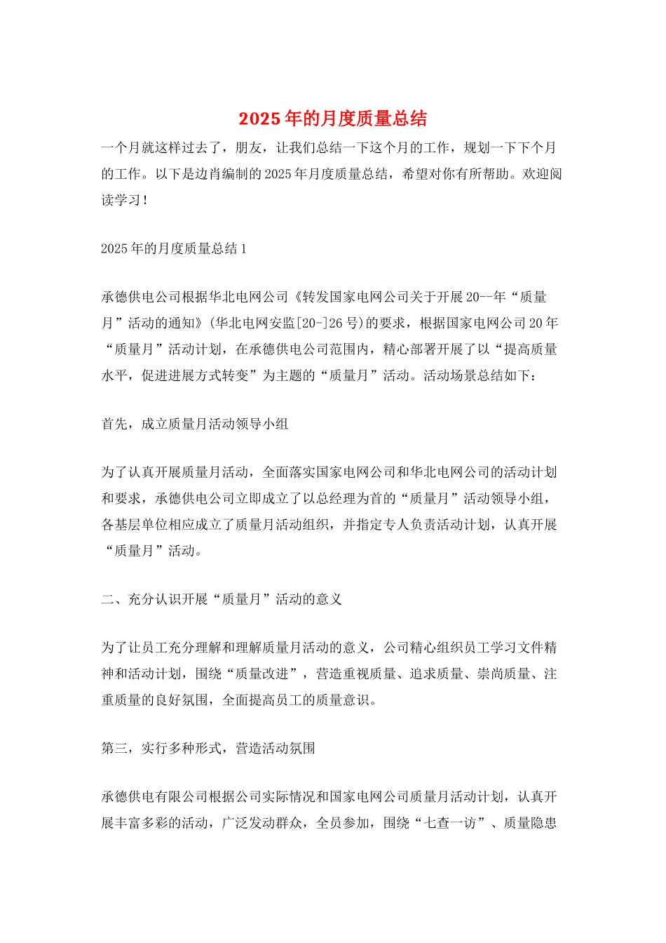 2025年的月度质量总结_第1页