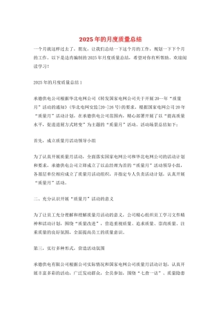 2025年的月度质量总结