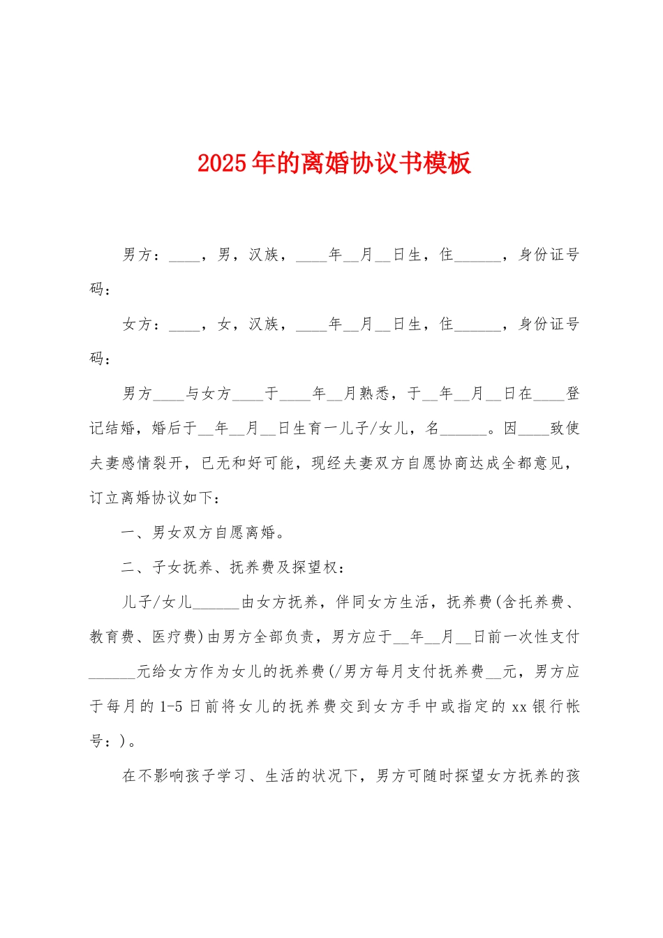 2025年的离婚协议书模板_第1页