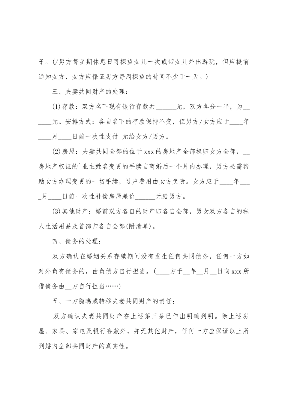 2025年的离婚协议书模板_第2页