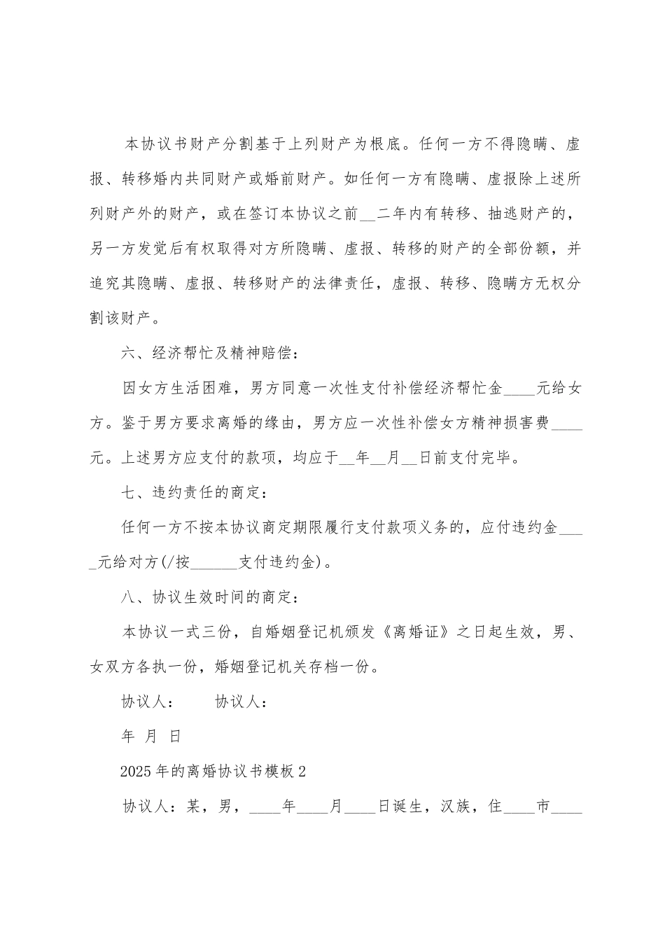 2025年的离婚协议书模板_第3页