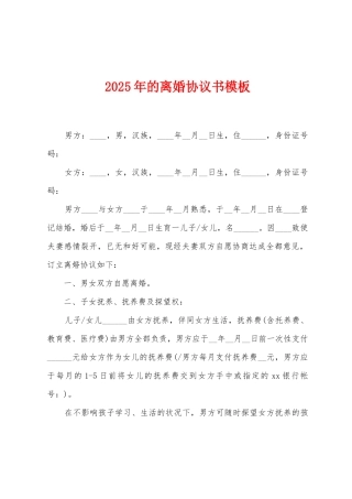 2025年的离婚协议书模板