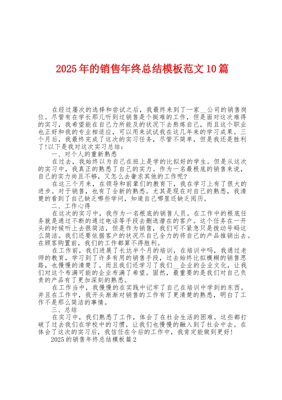 2025年的销售年终总结模板范文10篇_第1页