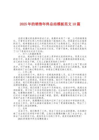 2025年的销售年终总结模板范文10篇