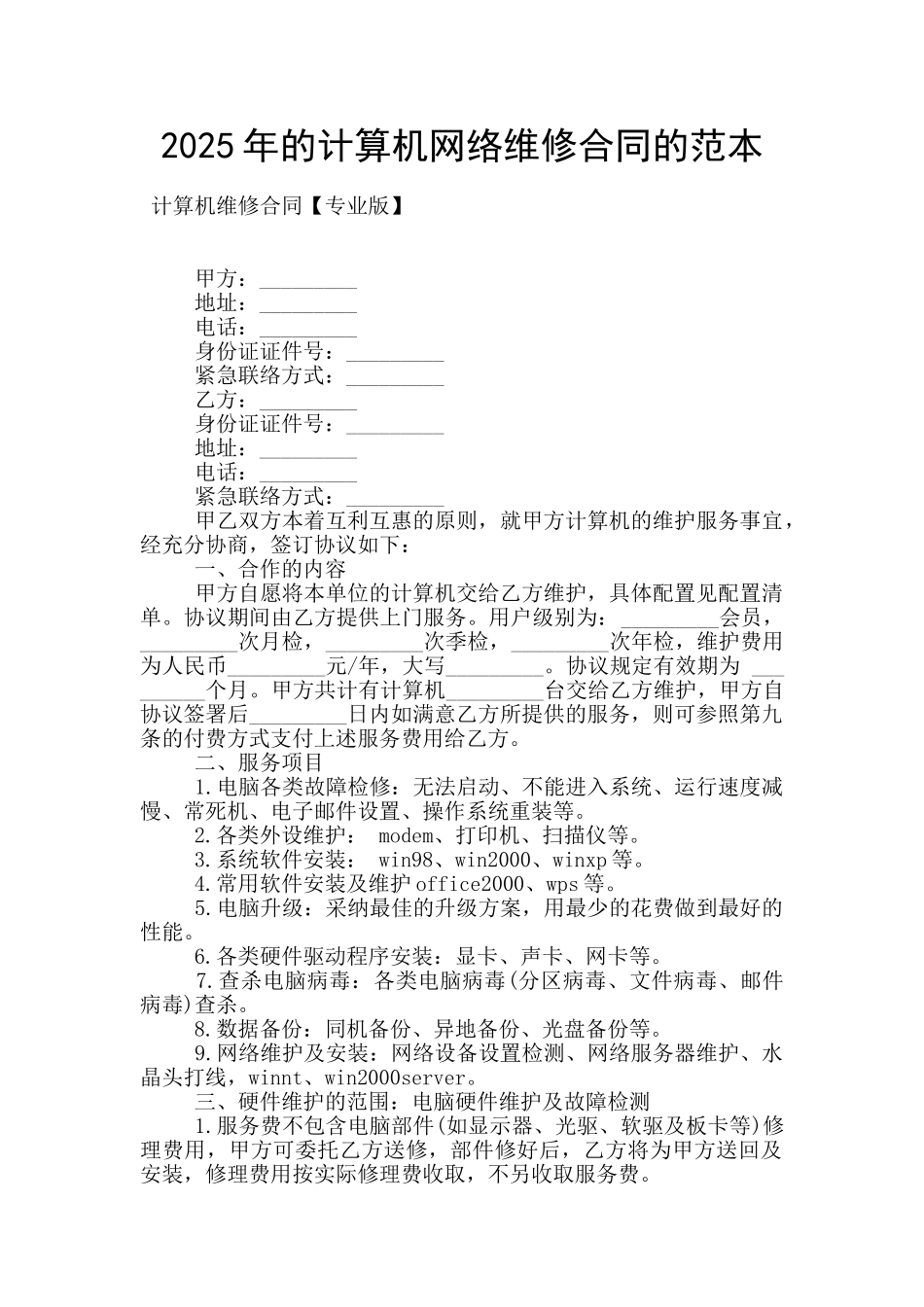2025年的计算机网络维修合同的范本_第1页