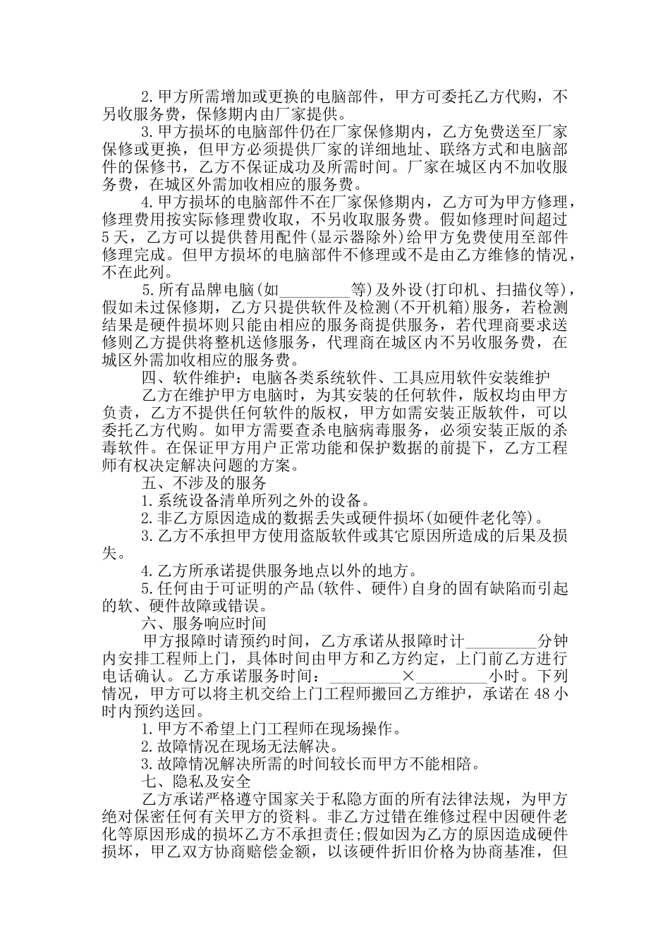 2025年的计算机网络维修合同的范本_第2页