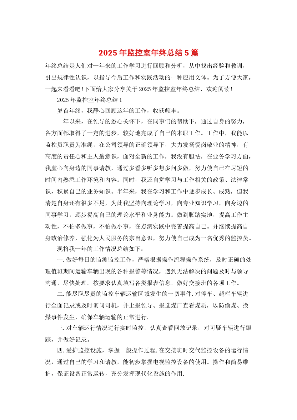 2025年监控室年终总结5篇_第1页