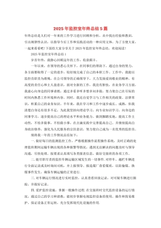 2025年监控室年终总结5篇