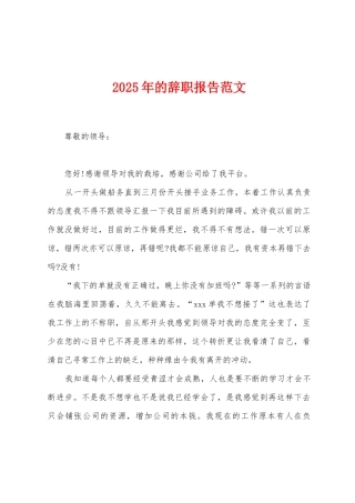 2025年的辞职报告范文
