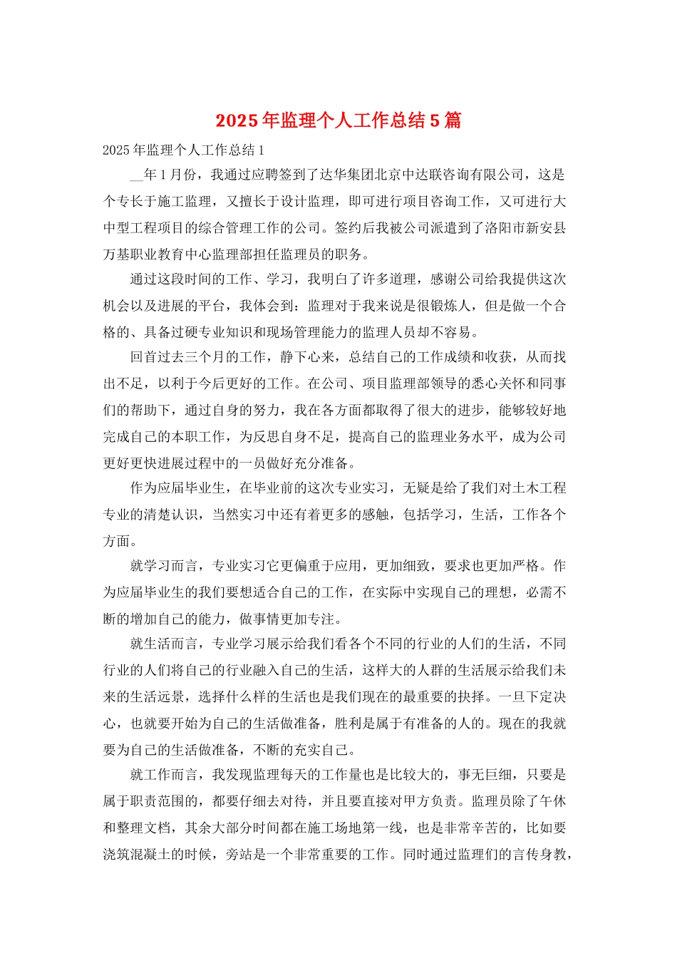 2025年监理个人工作总结5篇_第1页