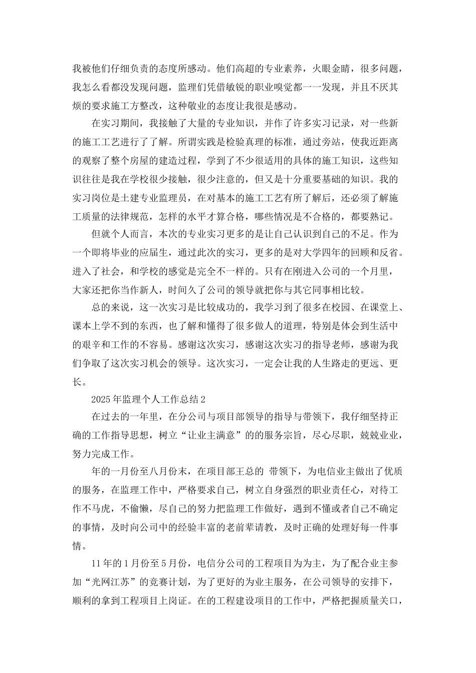 2025年监理个人工作总结5篇_第2页