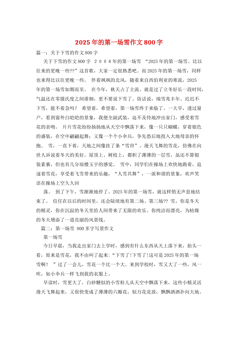 2025年的第一场雪作文800字_第1页