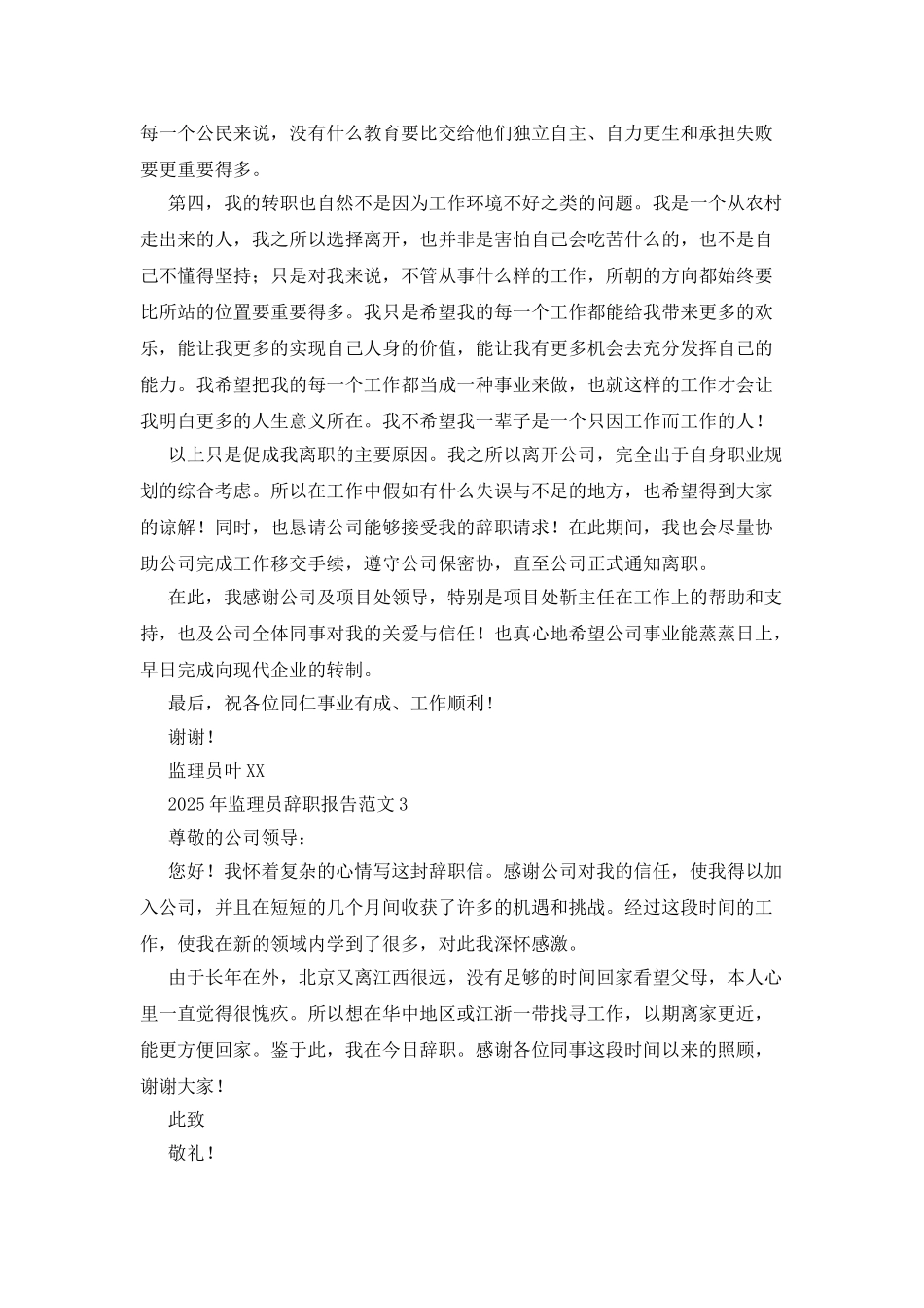 2025年监理员辞职报告范文_第3页