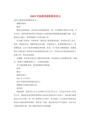 2025年监理员辞职报告范文