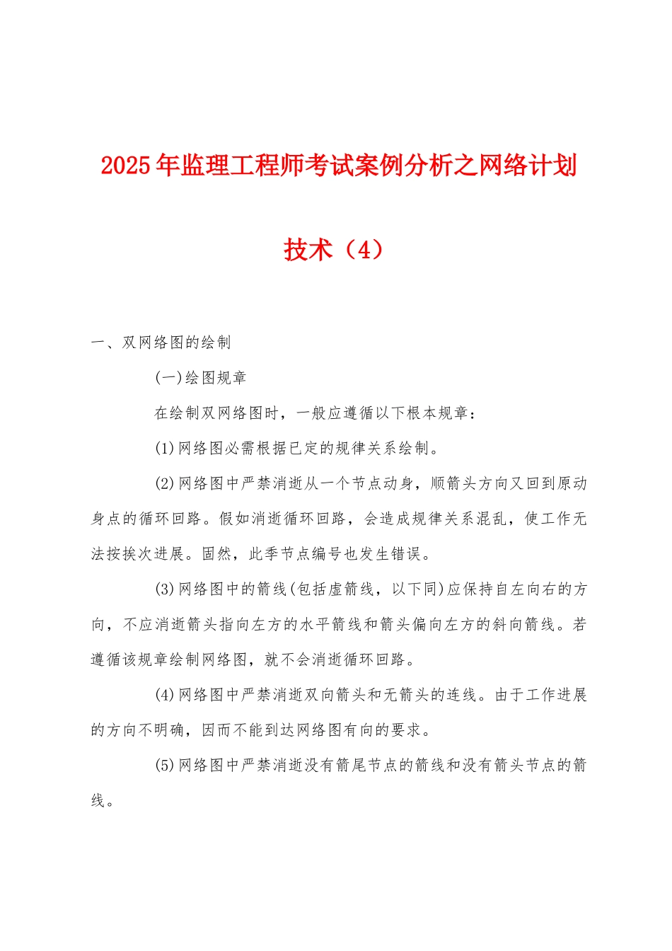 2025年监理工程师考试案例分析之网络计划技术_第1页