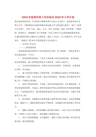 2025年监理年终工作总结及2025年工作计划