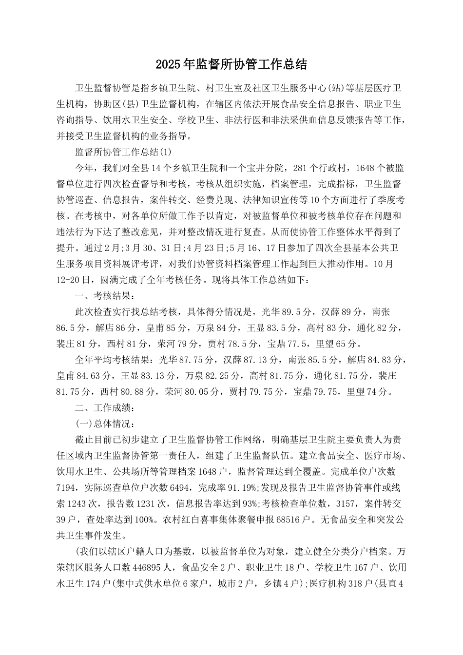 2025年监督所协管工作总结_第1页