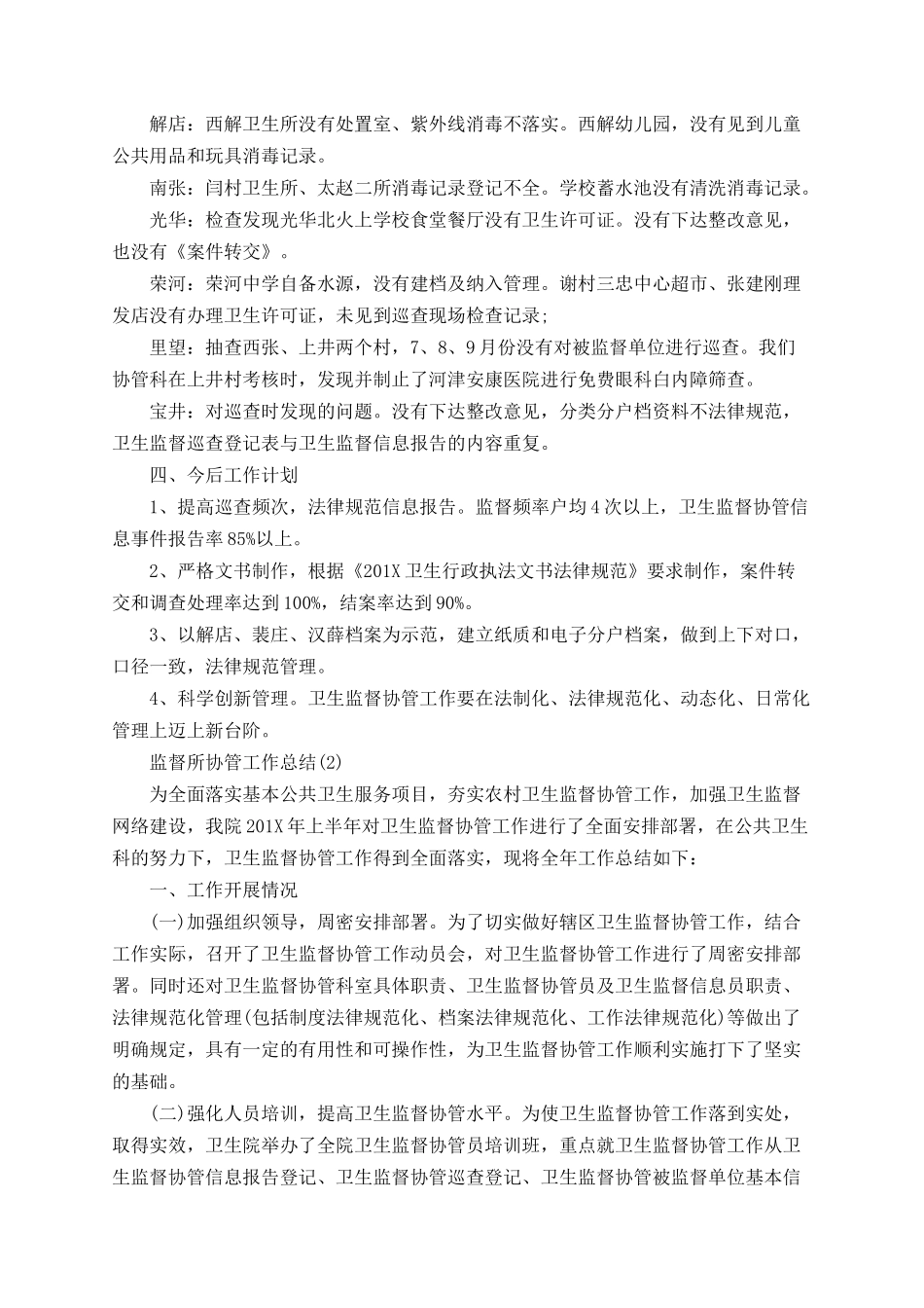 2025年监督所协管工作总结_第3页