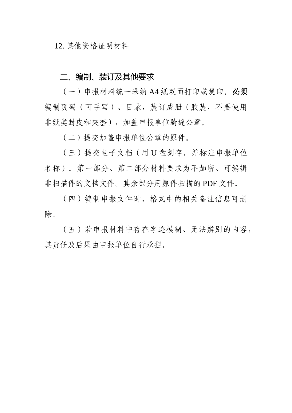 2025年省工业与信息化发展专项资金“互联网-”应用项目申报材料编制格式_第2页
