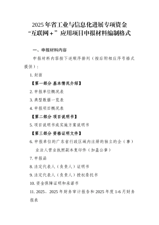 2025年省工业与信息化发展专项资金“互联网-”应用项目申报材料编制格式