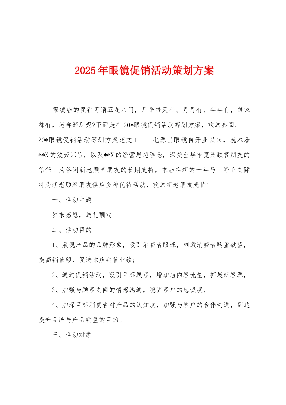2025年眼镜促销活动策划方案_第1页