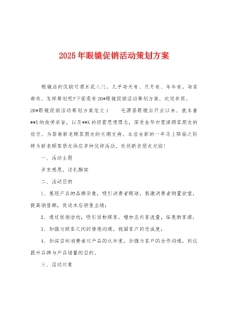 2025年眼镜促销活动策划方案
