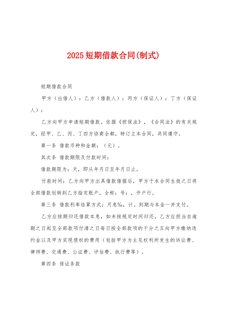 2025年短期借款合同_第1页