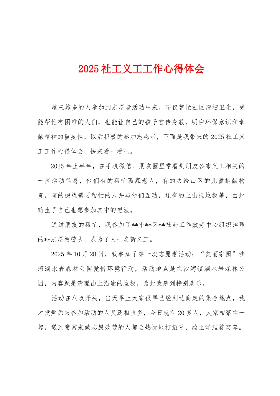 2025年社工义工工作心得体会_第1页