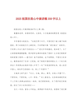 2025年祖国在我心中演讲稿350字以上