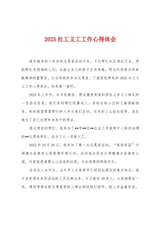 2025年社工义工工作心得体会1