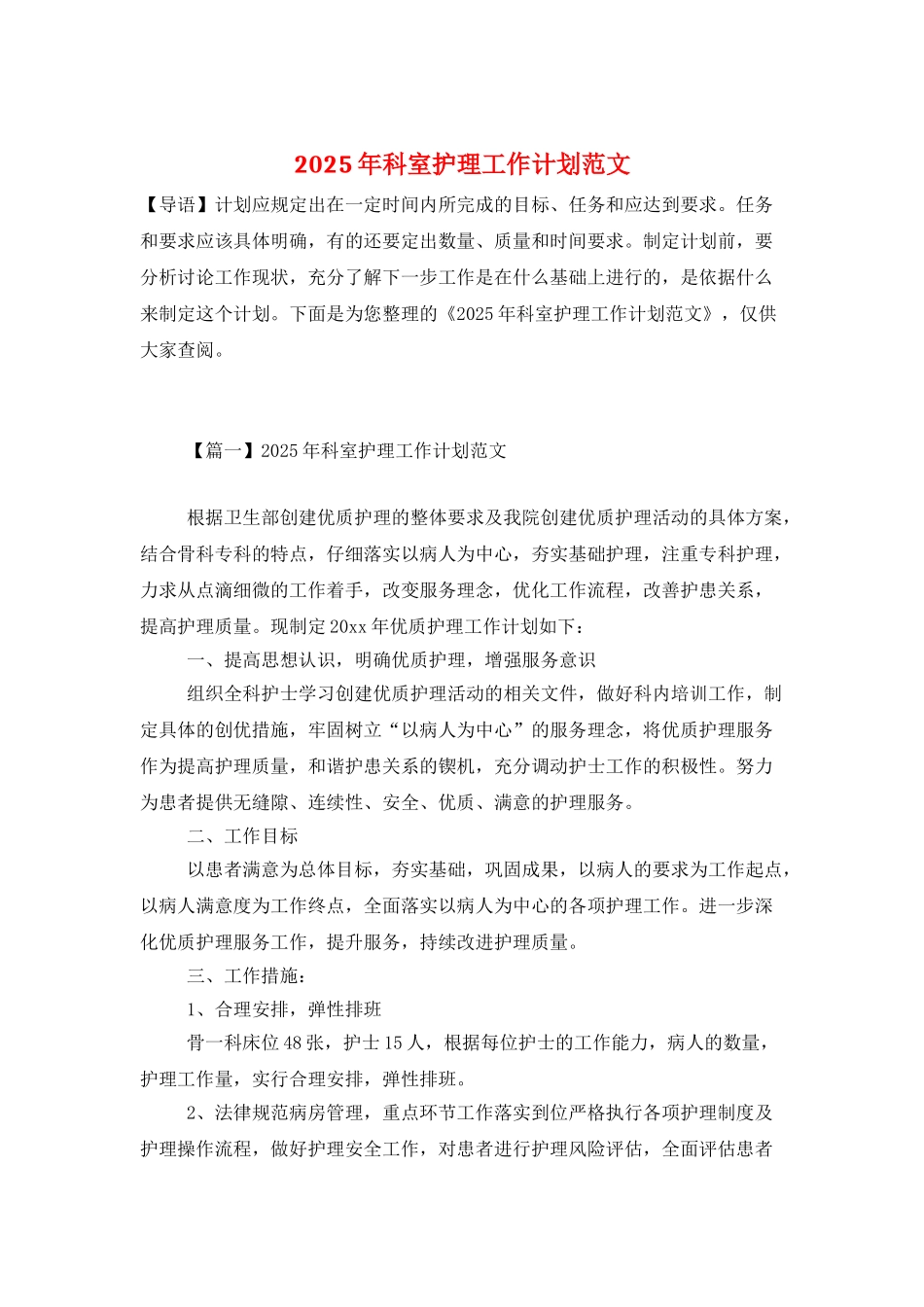 2025年科室护理工作计划范文_第1页