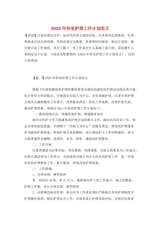 2025年科室护理工作计划范文