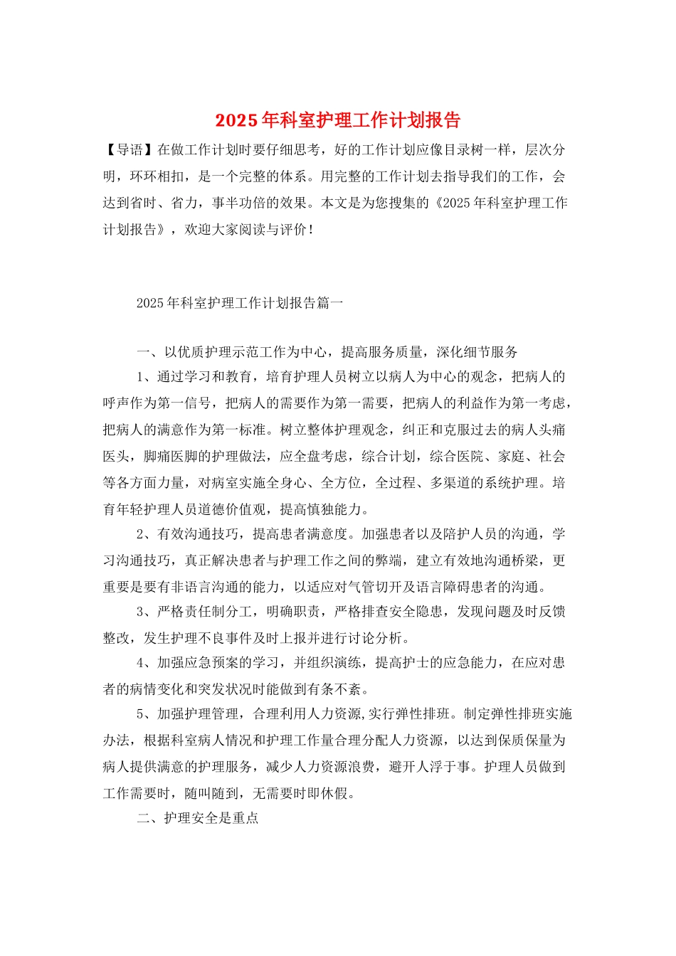 2025年科室护理工作计划报告_第1页