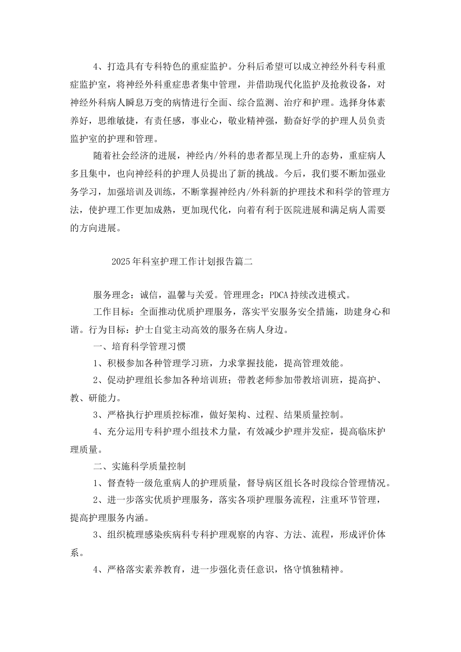 2025年科室护理工作计划报告_第3页
