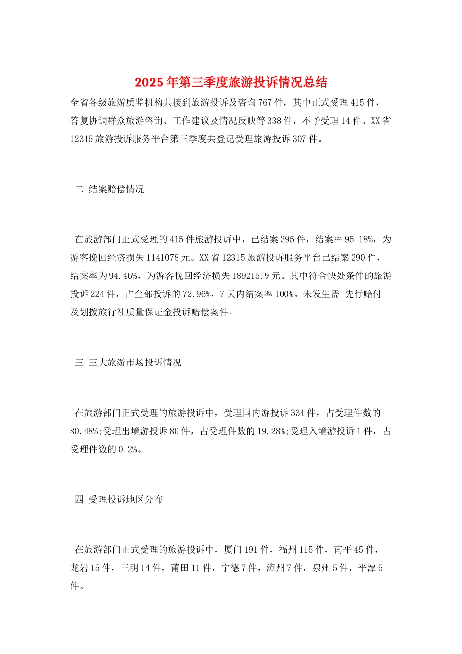 2025年第三季度旅游投诉情况总结_第1页