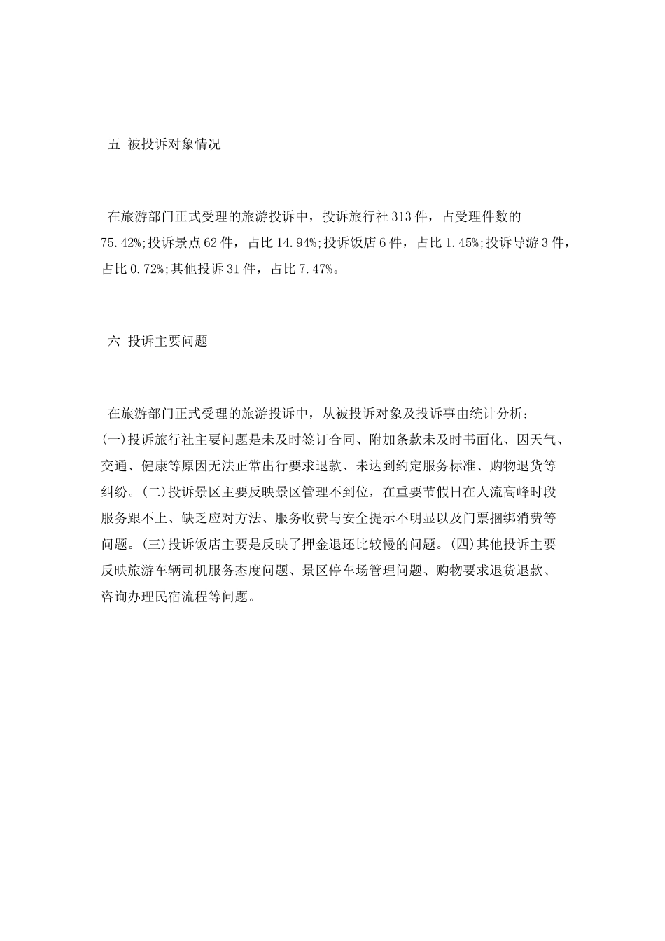 2025年第三季度旅游投诉情况总结_第2页