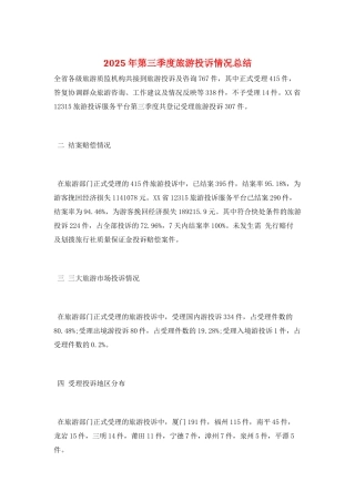 2025年第三季度旅游投诉情况总结