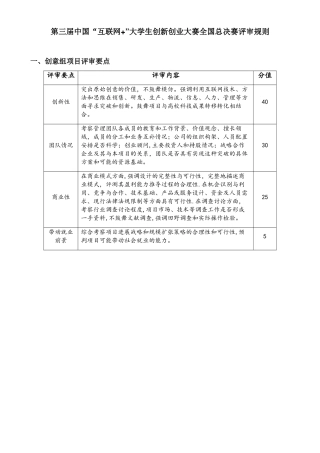 2025年第三届中国“互联网+”大学生创新创业大赛全国总决赛评审规则