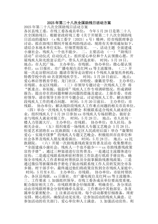 2025年第二十八次全国助残日活动方案